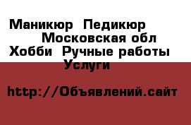 Маникюр, Педикюр shellac - Московская обл. Хобби. Ручные работы » Услуги   